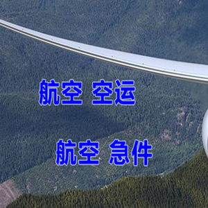 呼伦贝尔海拉尔航空空运快递-选东方航空和上海航空